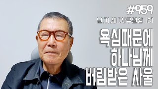 [날마다 기막힌 새벽 #959] 욕심 때문에 버림받은 사울