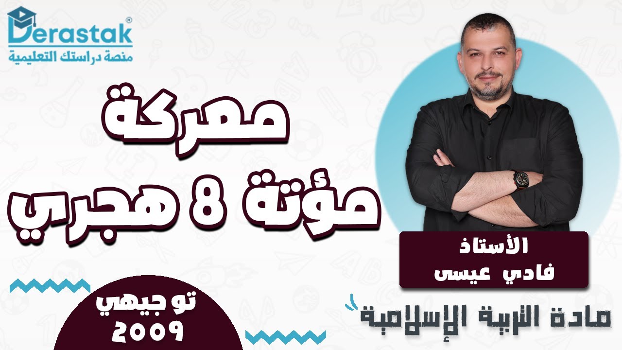 معركة مؤتة 8 هجري || التربية الاسلامية  || جيل 2009  || أ. فادي عيسى