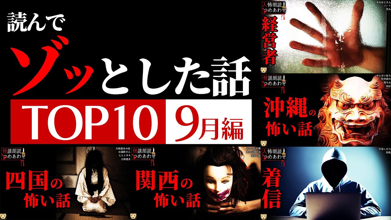 【怖い話 10話】ゾッとした話ランキング 9月編【怪談/作業用/朗読つめあわせ】