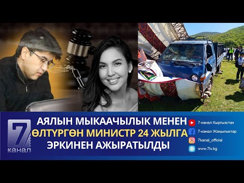 КАБАР 14.05.24: СУЗАКТАГЫ ОКУЯДАН 21 КЫЗМАТКЕР ЖАЗАЛАНДЫ