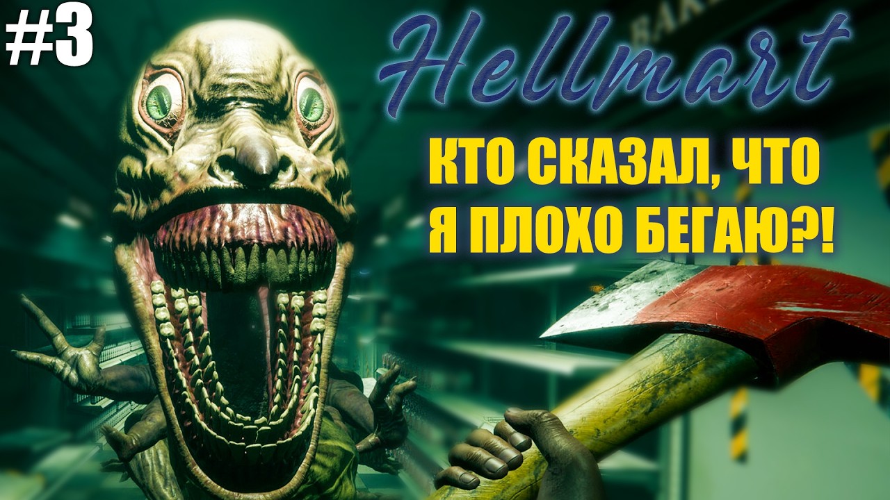 БЕГАЮ ПО МАГАЗИНУ ОТ! ► HELLMART #3