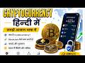 Cryptocurrency क्या होती है?In Hindi| Bitcoin, Blockchain और Digital Currency पूरी जानकारी हिंदी में