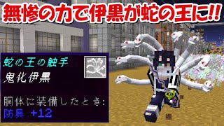 Minecraft 鬼舞辻無惨の力で伊黒が蛇の王に 鬼の王を超える能力 鬼滅の刃 Youtube
