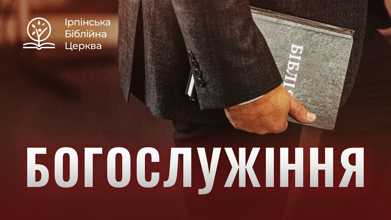 18.01.2026. Трансляція богослужіння ІБЦ. Хрещення.