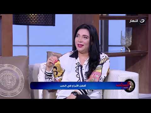 أفضل الأبراج في الحب لو شريك حد من الأبراج دي يا بختك بيه