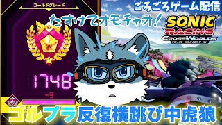 【ソニックレーシングクロスワールド】TA見たりしながらゴルプラ反復横跳び中虎狼のレジェンドコンペラウンド4【獣Vtuber】