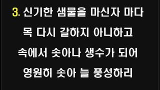 목마른 자들아 - 새찬송가 526장 / 통일 316장