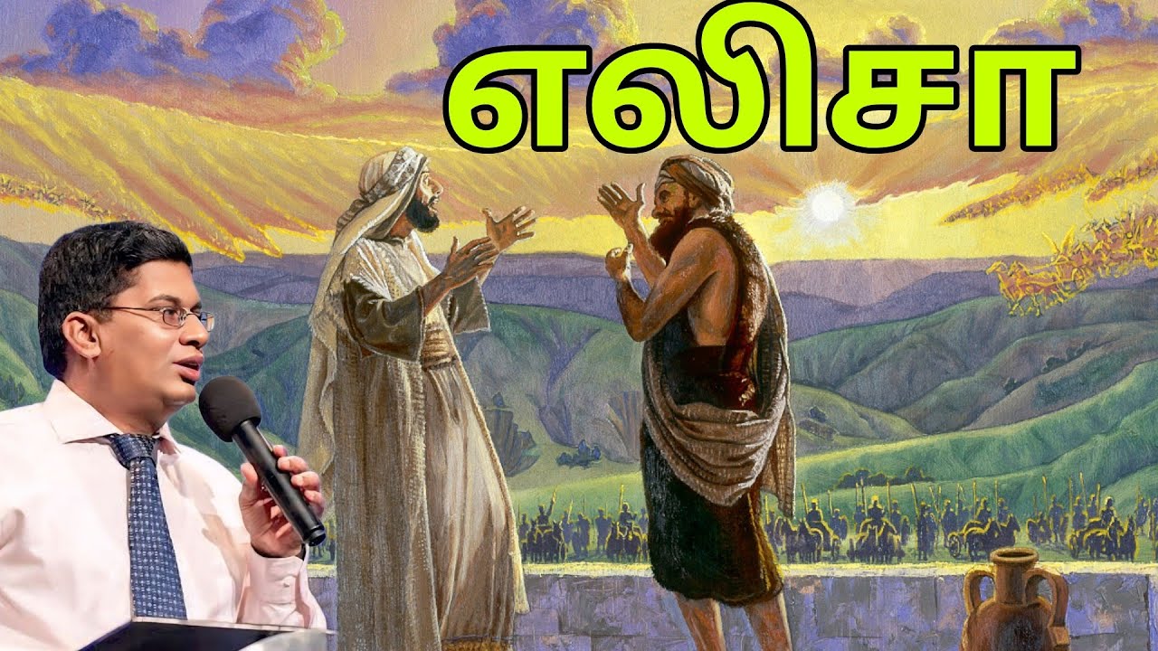 எலிசா  | Pas. Jublin Joseph | Apostolos Mission | Tamil Christian Message