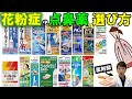 【薬剤師解説】今すぐ解消したい鼻づまりに一番オススメの点鼻薬は？