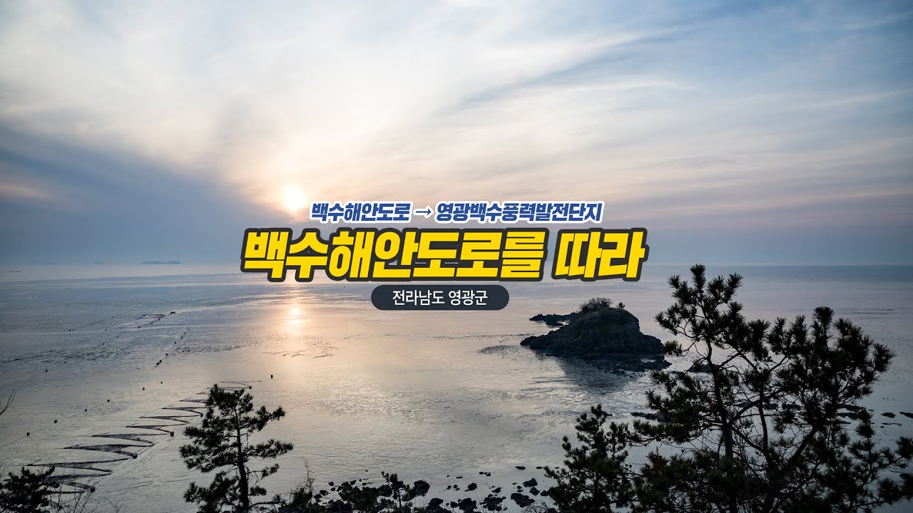 영광 백수해안도로를 따라 드라이브 바다 일몰 벚꽃 유채꽃 풍력발전소 Youtube 