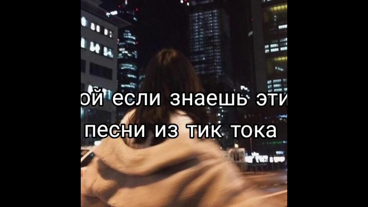 Последние песни тик тока