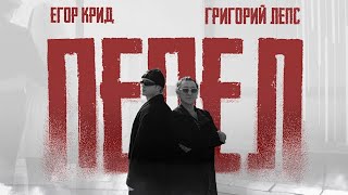 Егор Крид, Григорий Лепс - Пепел ( Премьера Клипа 2025 ) OST