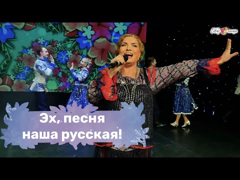 Людмила Николаева / Эх, песня наша русская! / ЗАЖИГАТЕЛЬНАЯ ПЕСНЯ🔥ТАНЦУЮТ ВСЕ