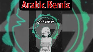 Arabic Remix - Mawjou3 Galbiموجوع قلبي - ريمكس  عربي