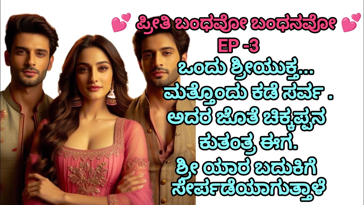 💕ಪ್ರೀತಿ ಬಂಧವೋ ಬಂಧನವೋ💕EP-3 ಶ್ರೀಯುಕ್ತ  ಶ್ರೀ ಅನ್ನು ತಬ್ಬಿಕೊಂಡು ಅವಳ ಹಣೆಗೆ ಮುತ್ತ ನಿಟ್ಟ#family #women#love