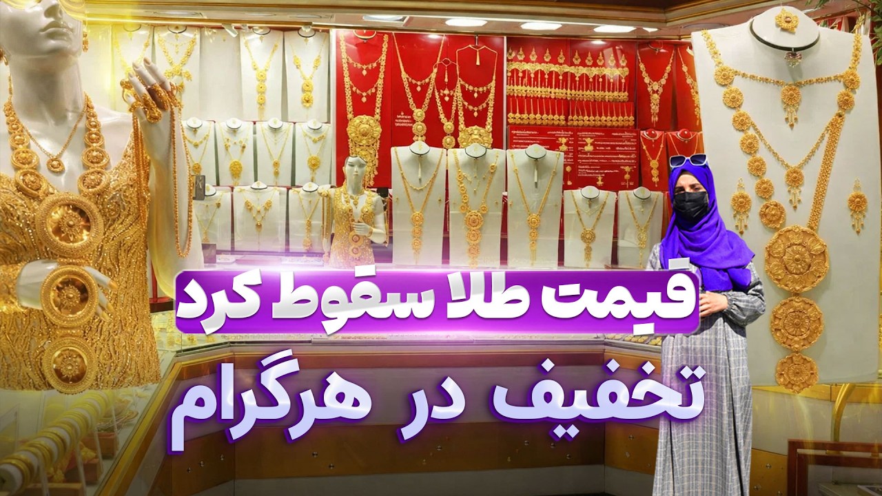 گزارش ویژه از آخرین وضعیت نرخ طلا در افغانستان | معرفی انواع سیت های میلیونی، انگشترها، چوری ها، کره