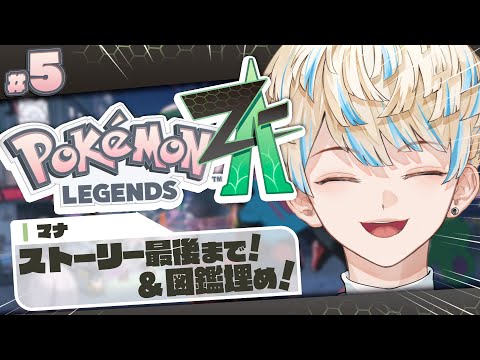 【Pokémon LEGENDS Z-A】いざストーリー完走へ!図鑑埋め!皆協力してくれ💦【にじさんじ/緋八マナ】 video thumb