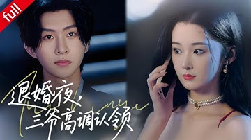 【MULTI SUB】豪門千金被未婚夫當眾退婚，神秘三爺登場，高調認領開啟契約戀情#甜宠 #drama #复仇