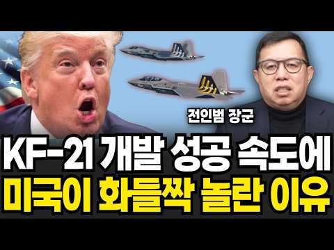KF-21 개발 성공 속도에 미국이 화들짝 놀란 이유 (<strong>전인범</strong> 장군 / 2부)