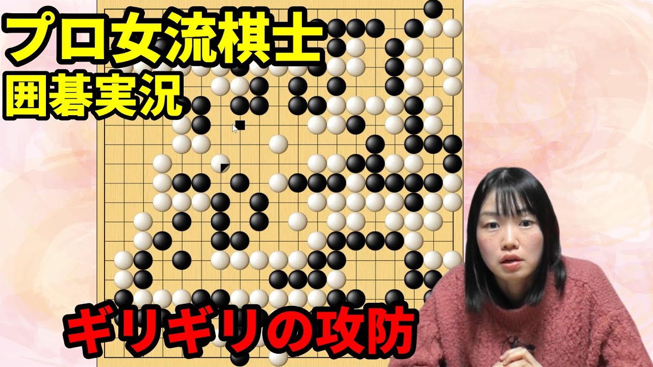 飛田早紀の囲碁実況　マイナビ　囲碁 飛田早紀の囲碁実況 マイナビ 囲碁 だれでも初段になれる囲碁教室
