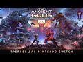 DOOM Eternal: The Ancient Gods, часть 2 | Официальный трейлер для Nintendo Switch