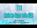 ТІК Якби не було тебе Cover UA Караоке ТІК Якби не було тебе Cover UA Караоке