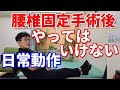 脊柱管狭窄症で腰椎固定手術された方がやってはいけない日常動作について解説します。　　　代々木上原整体　理学療法士