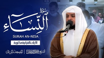 سورة النساء بصوت القارئ هيثم الدخين | تلاوة خاشعة تبث السكينة في النفوس