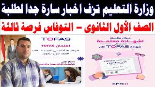 وزارة التعليم تزف اخبار سارة✍️️حل مشكلة امتحان توفاس اولى ثانوي برمجة وذكاء اصطناعي منصة كيريوQUREO screenshot 5