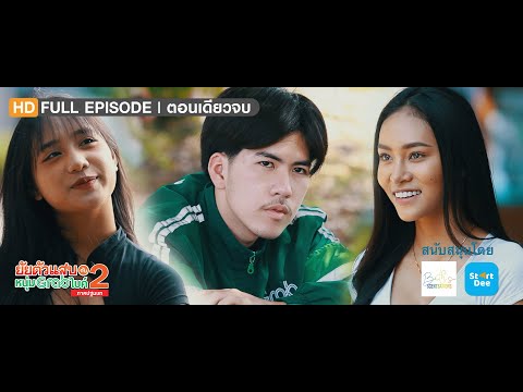 หนังสั้น - ยัยตัวแสบกับหนุ่มแกร็บไบค์ 2 (ภาคปฐมบท) | ตอนเดียวจบ | Muanjai Studio