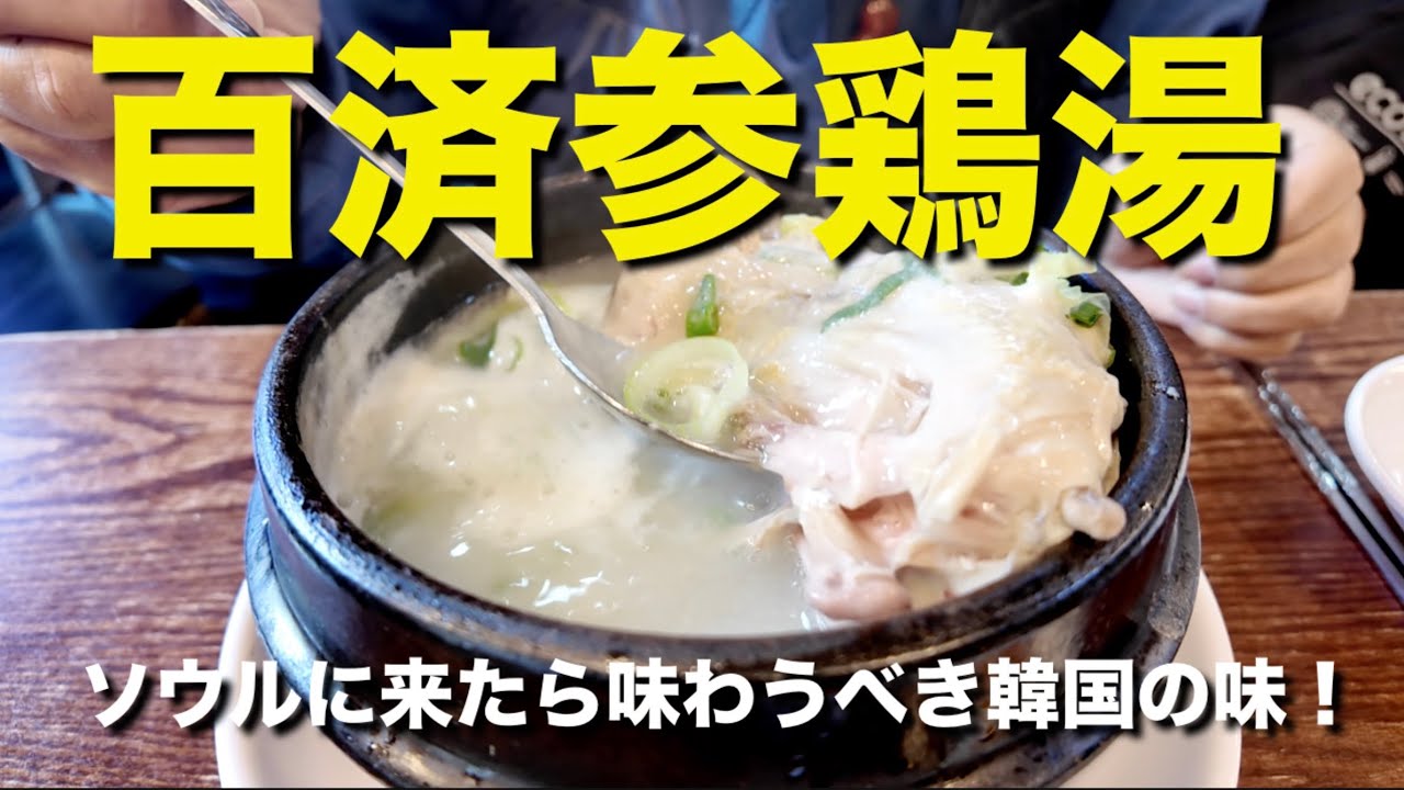 【韓国】やっぱり激うま百済参鶏湯！体が暖まる最高の韓国スープ！