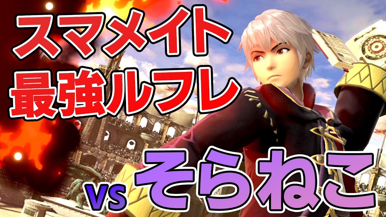 【スマブラSP】7秒でストック消し飛んだ・・。スマメイト最強ルフレ使いとガチ対戦！