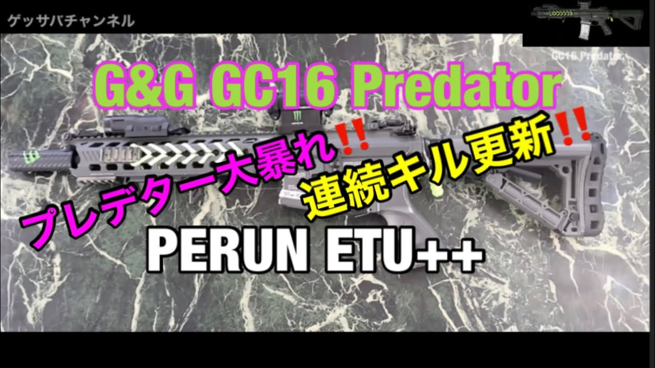 【サバゲー】G&G GC16プレデターで大暴れ！連続キル更新！PERUN ETU++ 広島CQBデルタ2020.11/15 - YouTube