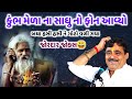 કુંભમેળા ના સાધુ નો ફોન આવ્યો | Mayabhai Ahir | new comedy jokes 2021 | Aapnu LokSahitya