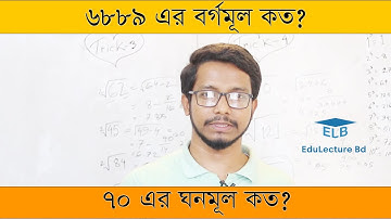 বর্গমূল ও ঘনমূল বের করার উপায় || Squre Root Trick or Hacks