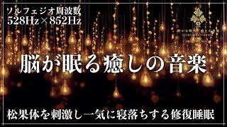 【ソルフェジオ周波数528Hzと852Hz】眠る前に脳をクリアに…修復力を向上させて思考力を鮮明にしていく睡眠瞑想音楽を聴きながら松果体を刺激する深い睡眠体験へ by 静かな瞑想と癒しの音楽【Quiet Meditation and Healing Music】 21,063 views 1 month ago 3 hours