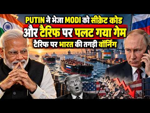 100% टैरिफ वाले बिल की उड़ी धज्जियां, MODI के पास आया PUTIN का सीक्रेट मैसेज, पलट गया पूरा गेम !