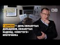 1 апреля - День обманутых дольщиков, обманутых надежд, «кинутого» ипотечника …