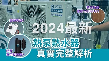 熱水器革命！熱泵 vs. 太陽能、電熱、瓦斯｜選擇最節能高效的解決方案！🚿🔥熱泵熱水器、太陽能熱水器、電熱水器、瓦斯熱水器的真實分析與比較／熱泵熱水器真正選購重點與完整分析／常見商人誤導大解析