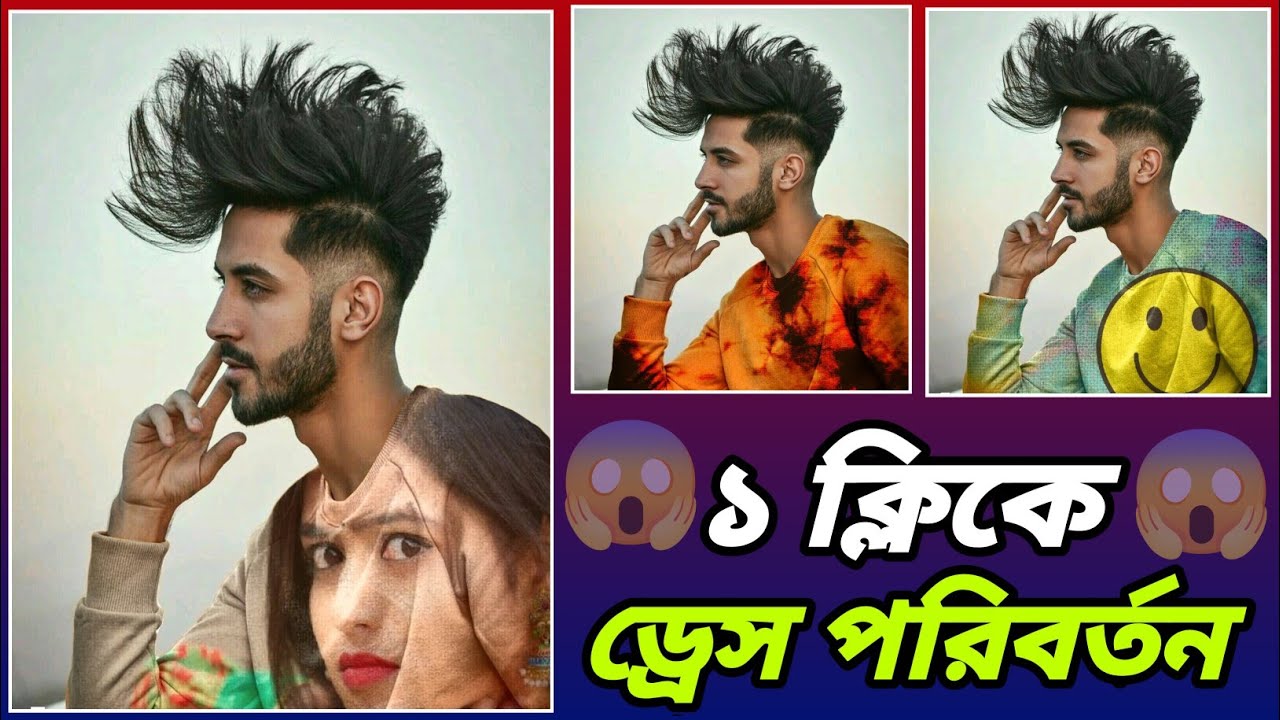 ১ ক্লিকে ছবির ড্রেস পরিবর্তন করুন | Dress Changing Photo Editing Tutorial | facetune