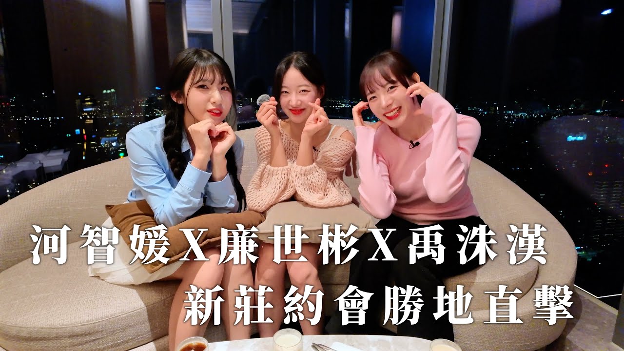 河智媛하지원、廉世彬염세빈、禹洙漢우수한新莊約會勝地直擊