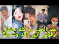 مهرجان بعد الحب ده كله ياغالي وقولي ازي ابعد ونسيك علي تجميعه تيك توك نار