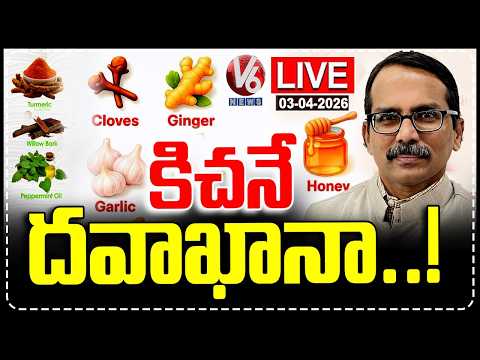 LIVE : Control BP, Sugar and Other Diseases With These Ingredients Available In Kitchen | V6 News - V6NEWSTELUGU