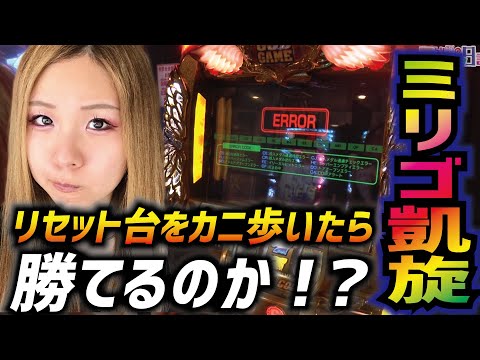 【ミリオンゴッド凱旋】朝一リセット濃厚台をカニ歩き（はしご）!  天井･GOD･赤7? 勝負の行方は!?「るり嬢のスロジョ日記～第15話～」【スロット】【ミリオンゴッド-神々の凱旋-】