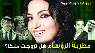 حكايات سميرة توفيق مع صدام والقذافي والملك حسين وأمراء الخليج