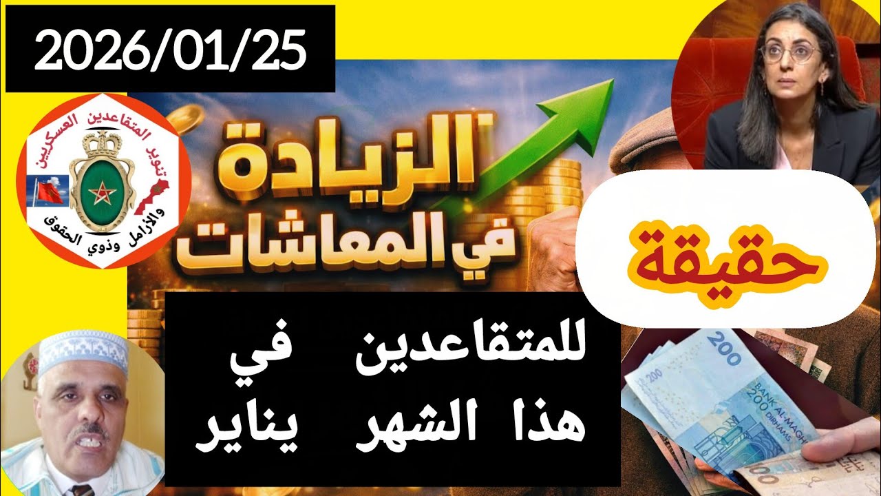 حقيقة الزيادات في المعاشات للمتقاعدين العسكريين والمدنيين القطاع العام والخاص 2026 حتى أبريل 