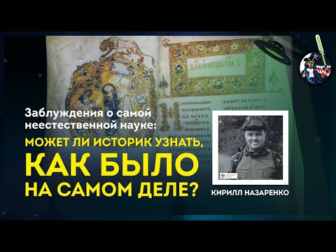 Может ли историк узнать, как было на самом деле? Кирилл Назаренко. Ученые против мифов 9-8