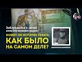 Может ли историк узнать, как было на самом деле? Кирилл Назаренко. Ученые против мифов 9-8