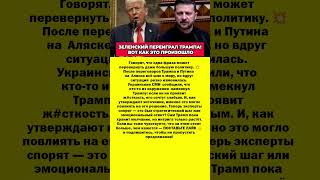 ТРАМП НЕ ВЫДЕРЖАЛ ЭТОГО. ВСЁ РЕШИЛО ОДНО СЛОВО. Последние новости политика #новости #мир #политика