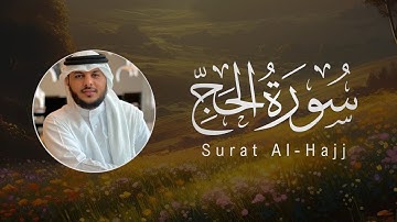 Haitham Al-Dokhin | 022. Al-Hajj | هيثم الدخين | سورة الحج